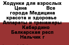 Ходунки для взрослых  › Цена ­ 2 500 - Все города Медицина, красота и здоровье » Аппараты и тренажеры   . Кабардино-Балкарская респ.,Нальчик г.